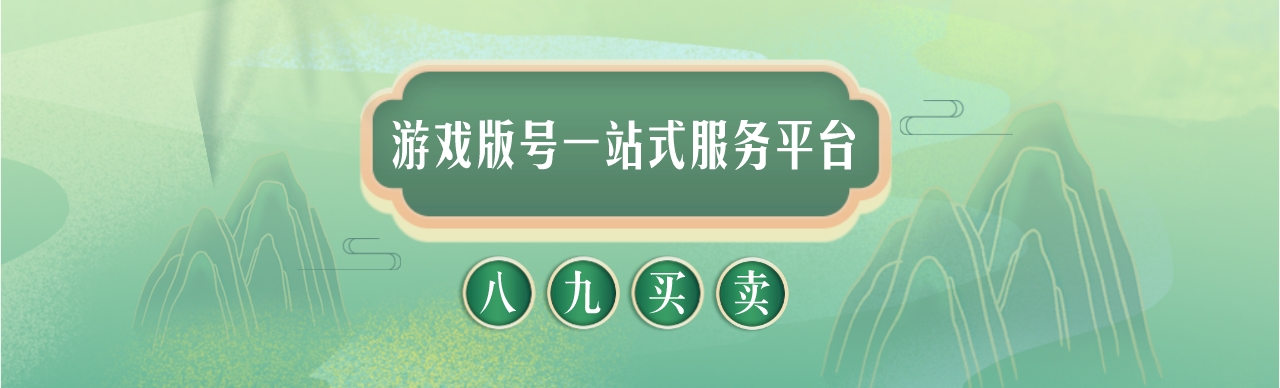  八九買(mǎi)賣(mài)網(wǎng)：游戲版號(hào)一站式服務(wù)平臺(tái)
